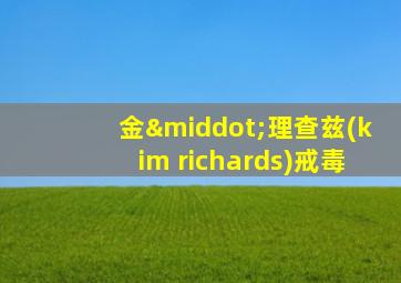 金·理查兹(kim richards)戒毒